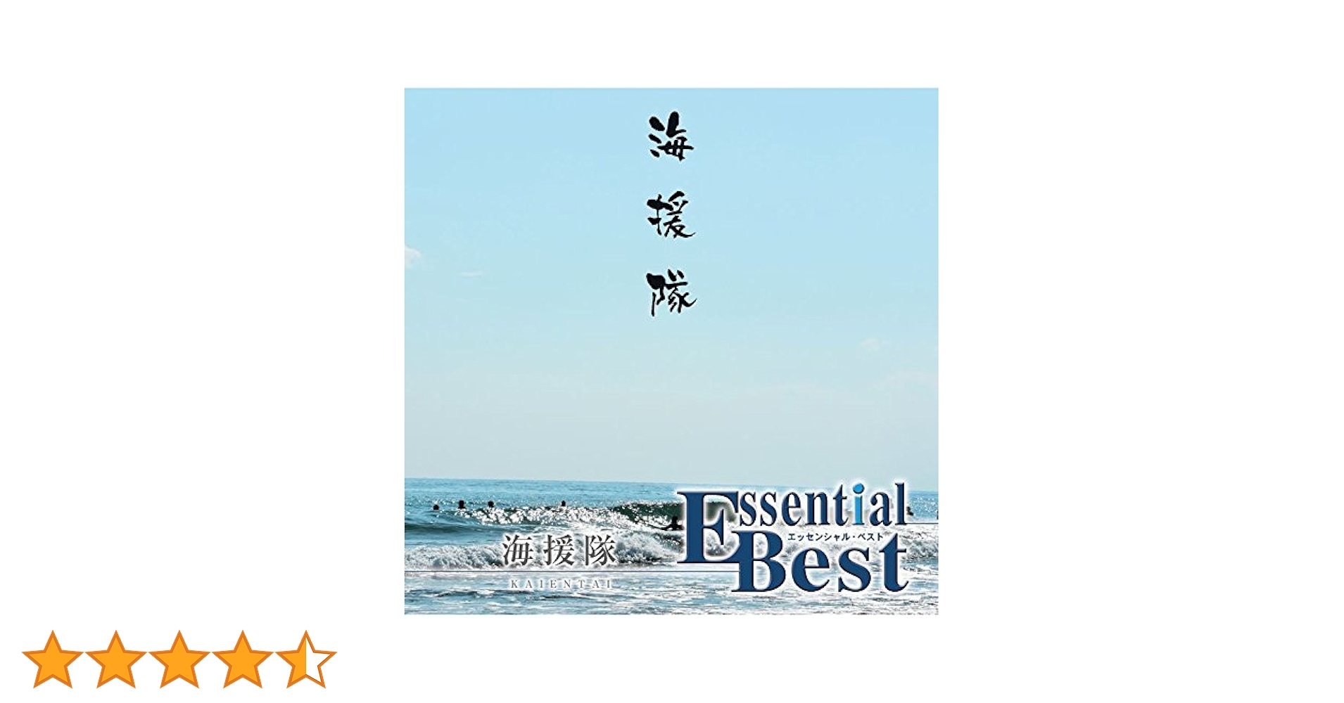 Amazon.co.jp: エッセンシャル・ベスト 1200 海援隊: ミュージック